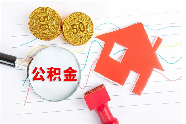 东明离职后可以取公积金吗（离职后能取住房公积金吗）