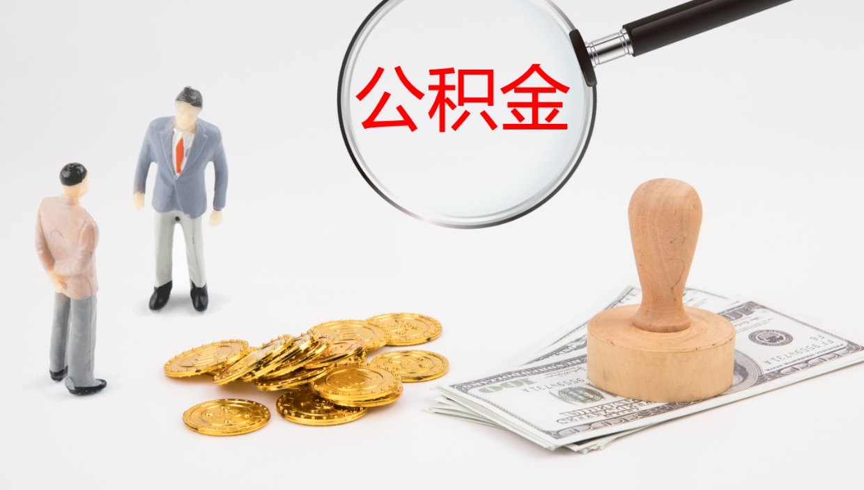 东明公积金封存怎么取（公积金封存怎么取出来?）