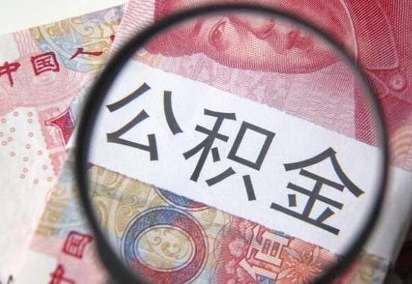 东明公积金全取（全额取住房公积金）