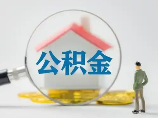 东明离职后可以取公积金吗（离职后能取住房公积金吗）