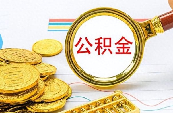 东明封存公积金代取（封存公积金提取流程2021）